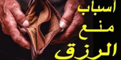 ما هي اسباب منع الرزق 2026