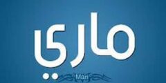 تعرف علي معنى اسم ماري وصفات من تحمل 2026
