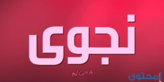 تعرف علي معنى اسم نجوى وصفات من تحمله 2026