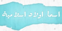 تعرف علي أسماء أولاد من الصحابة والانبياء ومعانيها 2026