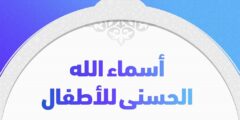 أسماء الله الحسنى للأطفال للتلوين مع المعاني 2026