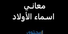تعرف علي اسماء اولاد ومعانيها خفيفة النطق 2026بمعاني ساحرة ! 2026