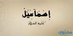 تعرف على لقب أسماعيل عليه السلام 2026