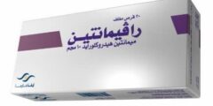 اقراص رافيمانتين لعلاج الزهايمر Ravemantine 2026 اقراص رافيمانتين لعلاج الزهايمر Ravemantine 2026