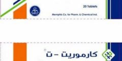 دواعي استعمال اقراص كارموريت مضاد حيوي Carmurit 2026