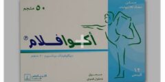 اكوافلام (Aquaflam) دواعي الاستخدام والاثار الجانبية 2026