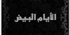 ما هي الأيام البيض من كل شهر 2026