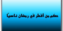 حكم من أفطر في رمضان ناسيًا 2026
