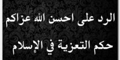 عبارات الرد على احسن الله عزاكم وعظم الله أجركم 2026