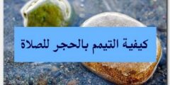 كيفية التيمم بالحجر للصلاة – موقع محتوى 2026