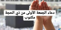 دعاء الجمعة الأولي من ذي الحجة مكتوب (اللهم امنحنا الستر والرضا) 2026
