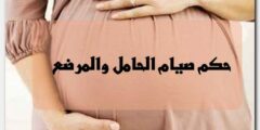 حكم صيام الحامل والمرضع – موقع محتوى 2026