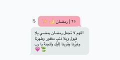 دعاء 25 رمضان مكتوب (ادعية ليلة الخامس والعشرين) 2026
