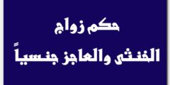 حكم زواج الخنثى والعاجز جنسيّاً 2026