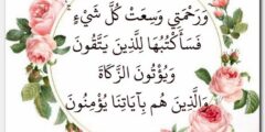 آيات قرآنية عن الرحمة والمغفرة مكتوبة 2026