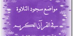 مواضع سجود التلاوة في القرآن الكريم 2026