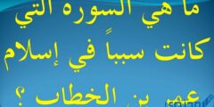ما هي السورة التي تسببت في اسلام عمر بن الخطاب 2026
