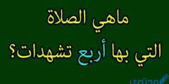 ما الصلاة التي فيها اربع تشهدات 2026