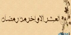 فضل الدعاء في العشر الاواخر من رمضان وأفضل الدعاء فيها 2026