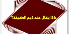 ماذا يقال عند ذبح العقيقة، وحكمها ووقت ذبحها وشروطها 2026