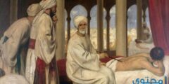 أسماء أشهر العلماء المسلمين في الطب 2026