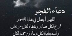 دعاء الفجر في يوم الجمعة ؛ اللهم أسألك أن ترحم تضرعنا بين يديك 2026