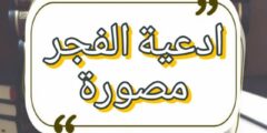 بوستات ادعية الفجر مصورة بجودة عالية 4K 2026