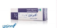 الفرق بين اكرتين 5 واكرتين 25 وما استخدامات Acretin ؟ 2026