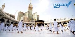 الفرق بين طواف الافاضة وطواف الوداع 2026