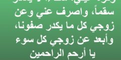 افضل 50 دعاء يا رب اشفي زوجي، اللهم اشفي حبيبي وقرة عيني 2026
