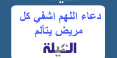 دعاء اللهم اشفي كل مريض يتألم لا يعلم بحاله إلا أنت 2026