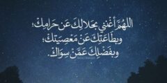 اللهم اغننا بحلالِكَ عن حرامك وبفضلك عمن سواك للرزق 2026