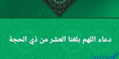 دعاء اللهم بلغنا العشر من ذي الحجة مكتوب 2026