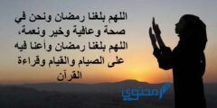 صور وأدعية اللهم بلغنا رمضان لا فاقدين ولا مفقودين 2026