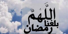 دعاء اللهم بلغنا رمضان وبارك لنا فيه 1446 كامل بالتشكيل 2026