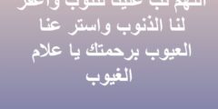 دعاء اللهم تب علينا كى نتوب اللهم اغفر لنا وارحمنا 2026