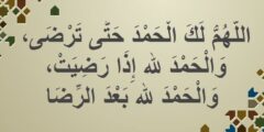 دعاء اللهم لك الحمد حتى ترضى ولك الحمد اذا رضيت 2026