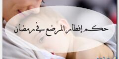 حكم إفطار المرضع في رمضان 2026