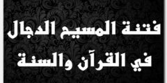 فتنة المسيح الدجال في القرآن والسنة 2026