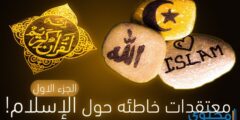 معتقدات ومفاهيم خاطئة عن الاسلام 2026