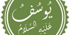 من هو النبي الذي نقل بعد موته من مصر إلى فلسطين 2026