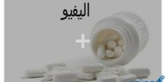 اليفيو (ِAlevio) دواعي الاستخدام والجرعة المناسبة 2026 اليفيو (ِAlevio) دواعي الاستخدام والجرعة المناسبة 2026