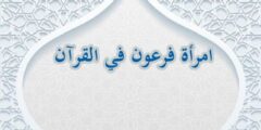 قصة امرأة فرعون في القرآن بشكل مختصر 2026