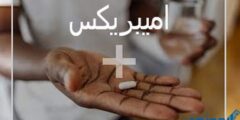 اميبريكس (Imiprex) دواعي الاستخدام والجرعة 2026 اميبريكس (Imiprex) دواعي الاستخدام والجرعة 2026
