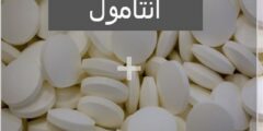 انتامول (Antamol) دواعي الاستخدام والجرعة 2026