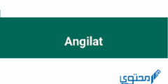 أقراص انجيلات (ANGILAT) دواعي الاستخدام والجرعة الفعالة 2026 أقراص انجيلات (ANGILAT) دواعي الاستخدام والجرعة الفعالة 2026