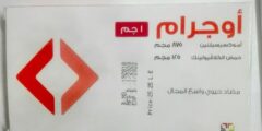 دواء اوجرام (Augram) دواعي الاستخدام والجرعة 2026 دواء اوجرام (Augram) دواعي الاستخدام والجرعة 2026