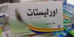 حبوب اورليستات (Orlistst) للتخلص من الدهون المتراكمة 2026