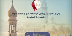 ما اسم أول مسجد في الإسلام 2026