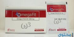 اوميجا فيت Omega fit لعلاج نقص المناعة 2026